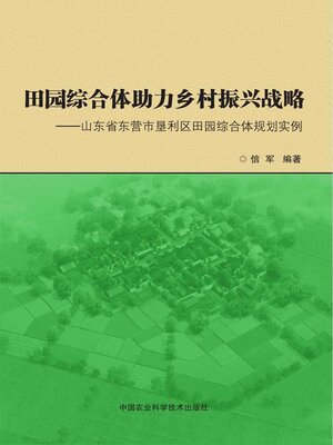 cover image of 田园综合体助力乡村振兴战略